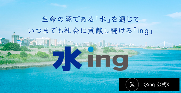 水ing